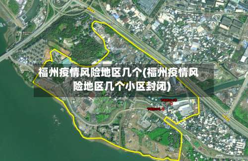 福州疫情风险地区几个(福州疫情风险地区几个小区封闭)-第3张图片