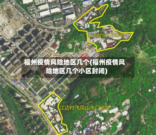 福州疫情风险地区几个(福州疫情风险地区几个小区封闭)-第1张图片