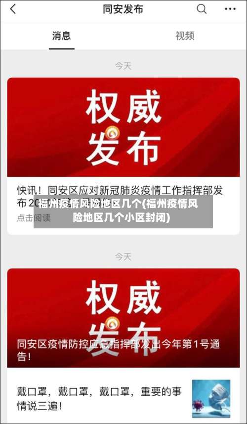 福州疫情风险地区几个(福州疫情风险地区几个小区封闭)-第2张图片