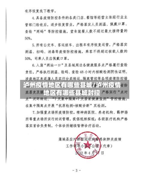 泸州疫情地区有哪些县城/泸州疫情地区有哪些县城封控-第2张图片