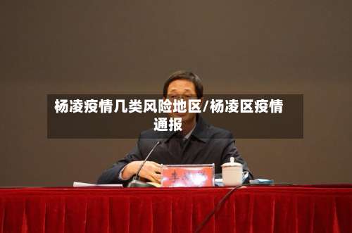 杨凌疫情几类风险地区/杨凌区疫情通报-第2张图片
