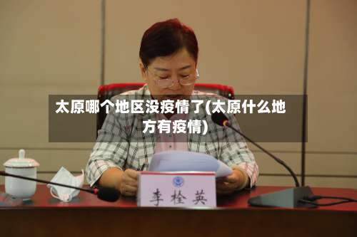 太原哪个地区没疫情了(太原什么地方有疫情)-第1张图片