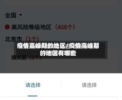 疫情高峰期的地区/疫情高峰期的地区有哪些-第2张图片