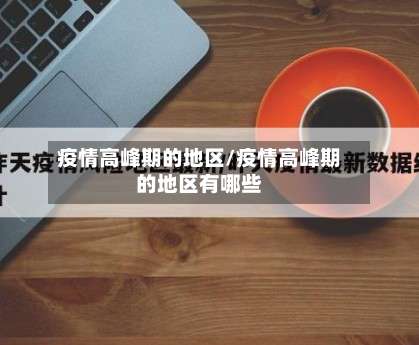 疫情高峰期的地区/疫情高峰期的地区有哪些-第3张图片