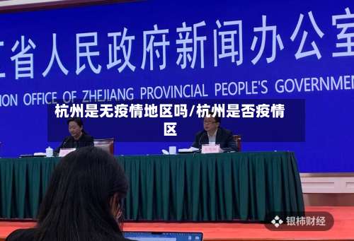 杭州是无疫情地区吗/杭州是否疫情区-第1张图片