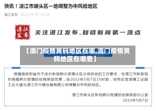 【澳门疫情黄码地区在哪,澳门疫情黄码地区在哪查】-第3张图片