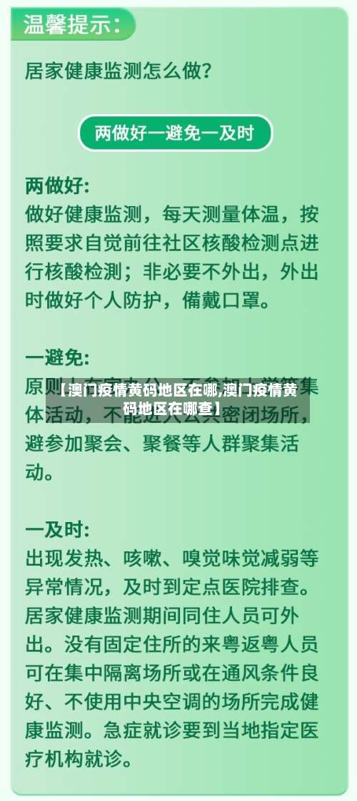 【澳门疫情黄码地区在哪,澳门疫情黄码地区在哪查】-第2张图片