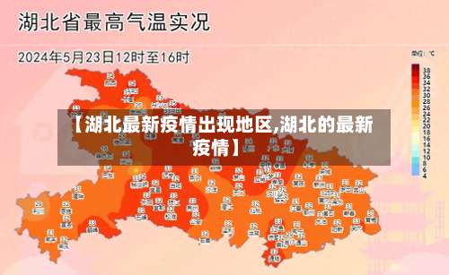 【湖北最新疫情出现地区,湖北的最新疫情】-第3张图片