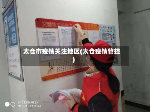 太仓市疫情关注地区(太仓疫情管控)-第1张图片