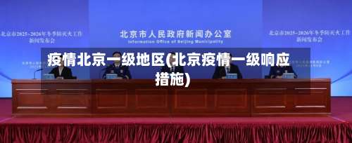 疫情北京一级地区(北京疫情一级响应措施)-第2张图片