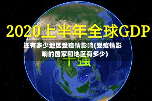 还有多少地区受疫情影响(受疫情影响的国家和地区有多少)-第3张图片