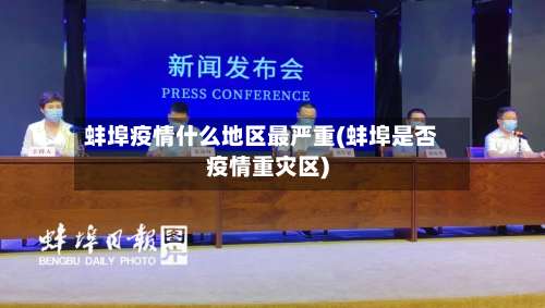 蚌埠疫情什么地区最严重(蚌埠是否疫情重灾区)-第1张图片