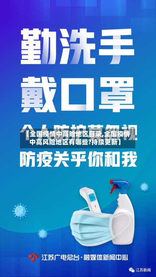 【全国疫情中高险地区目录,全国疫情中高风险地区有哪些?持续更新】-第3张图片