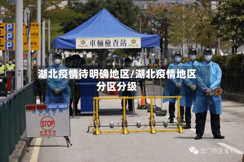 湖北疫情待明确地区/湖北疫情地区分区分级-第1张图片
