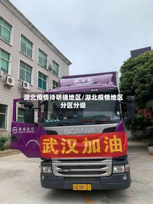 湖北疫情待明确地区/湖北疫情地区分区分级-第3张图片