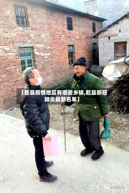 【乾县疫情地区有哪些乡镇,乾县新冠肺炎最新名单】-第3张图片