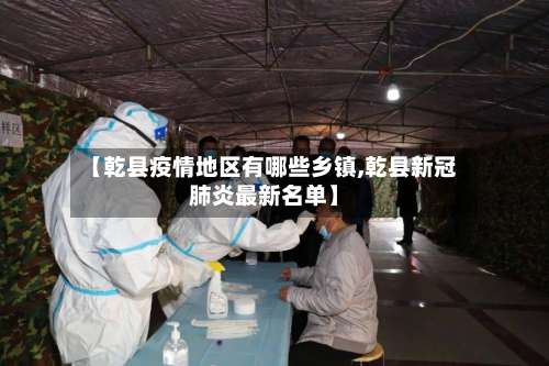 【乾县疫情地区有哪些乡镇,乾县新冠肺炎最新名单】-第2张图片