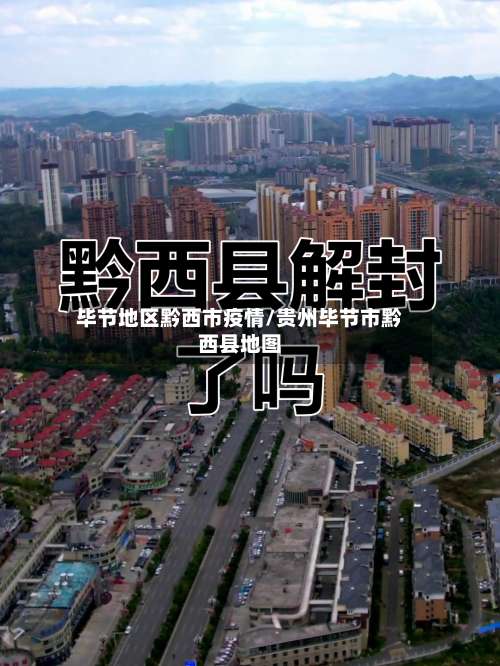 毕节地区黔西市疫情/贵州毕节市黔西县地图-第1张图片