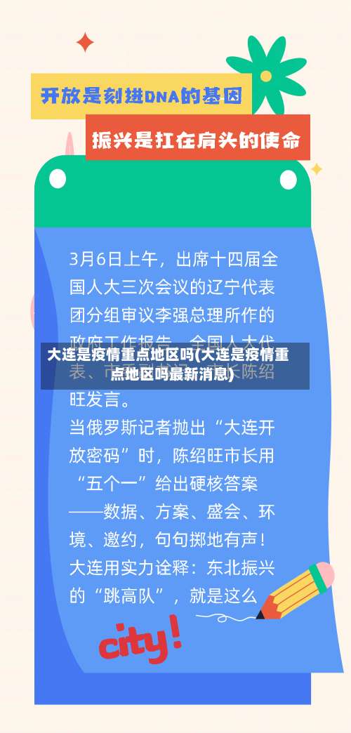 大连是疫情重点地区吗(大连是疫情重点地区吗最新消息)-第2张图片