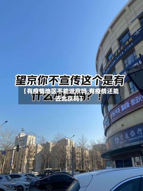 【有疫情地区不能返京吗,有疫情还能去北京吗】-第1张图片