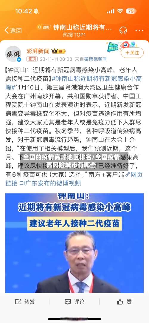 全国的疫情高峰地区排名/全国疫情高风险城市有哪些-第1张图片