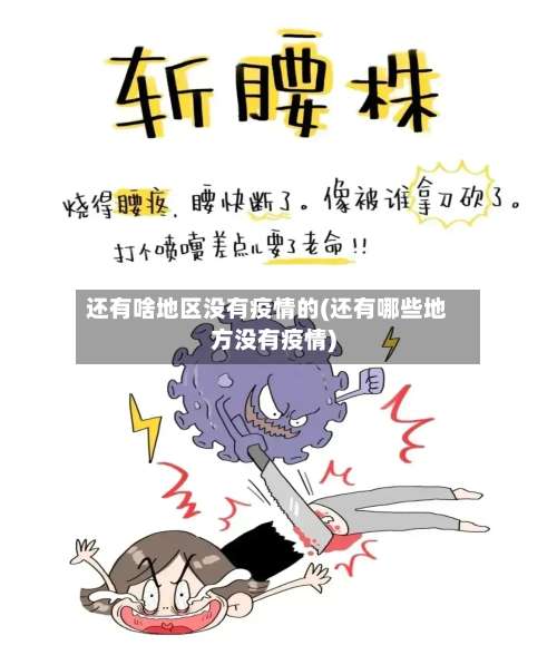 还有啥地区没有疫情的(还有哪些地方没有疫情)-第1张图片