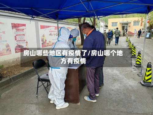 房山哪些地区有疫情了/房山哪个地方有疫情-第3张图片