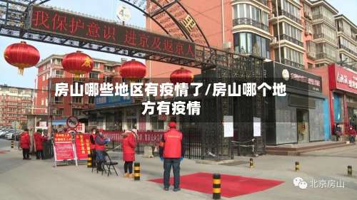 房山哪些地区有疫情了/房山哪个地方有疫情-第1张图片