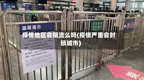 疫情地区会限流么吗(疫情严重会封锁城市)-第2张图片