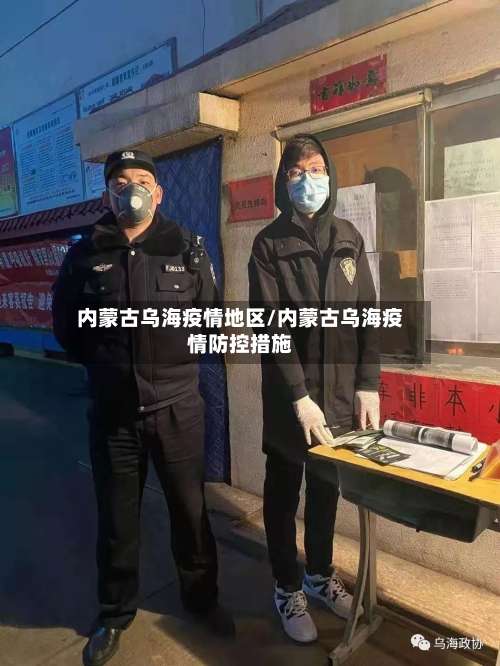 内蒙古乌海疫情地区/内蒙古乌海疫情防控措施-第1张图片