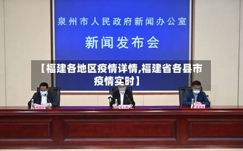 【福建各地区疫情详情,福建省各县市疫情实时】-第2张图片