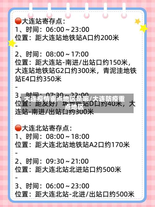 大连疫情重点地区是哪/大连防疫重点地区-第2张图片