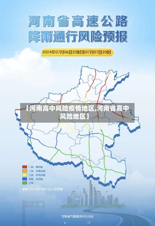 【河南高中风险疫情地区,河南省高中风险地区】-第1张图片