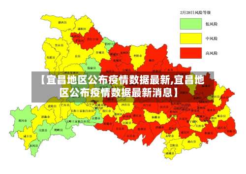 【宜昌地区公布疫情数据最新,宜昌地区公布疫情数据最新消息】-第2张图片