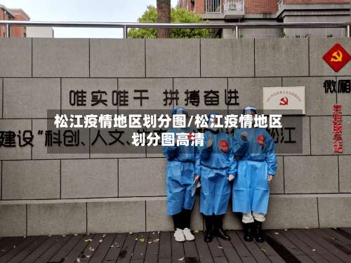 松江疫情地区划分图/松江疫情地区划分图高清-第3张图片
