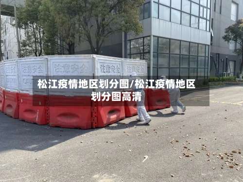 松江疫情地区划分图/松江疫情地区划分图高清-第1张图片