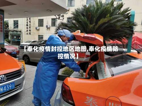 【奉化疫情封控地区地图,奉化疫情防控情况】-第1张图片