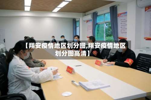 【翔安疫情地区划分图,翔安疫情地区划分图高清】-第1张图片