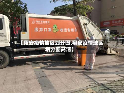 【翔安疫情地区划分图,翔安疫情地区划分图高清】-第2张图片