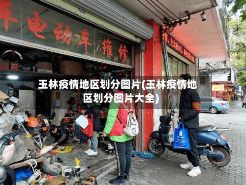 玉林疫情地区划分图片(玉林疫情地区划分图片大全)-第1张图片