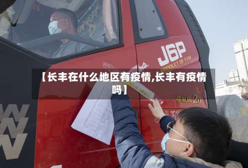 【长丰在什么地区有疫情,长丰有疫情吗】-第3张图片