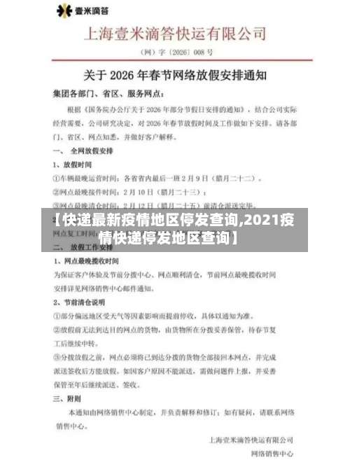 【快递最新疫情地区停发查询,2021疫情快递停发地区查询】-第2张图片