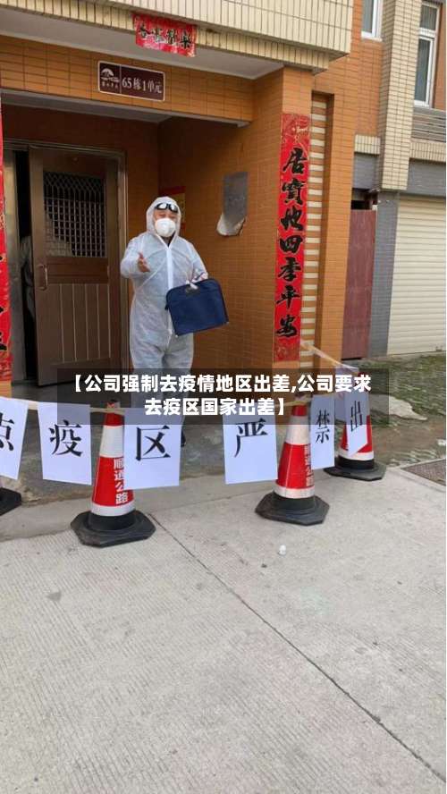 【公司强制去疫情地区出差,公司要求去疫区国家出差】-第2张图片