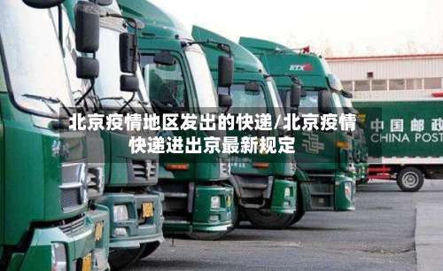 北京疫情地区发出的快递/北京疫情快递进出京最新规定-第3张图片