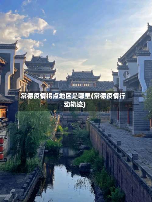 常德疫情拐点地区是哪里(常德疫情行动轨迹)-第1张图片