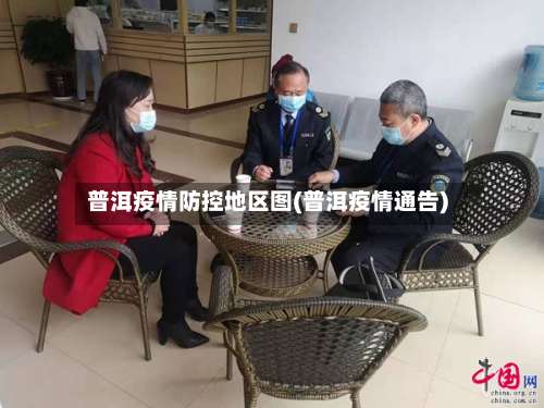 普洱疫情防控地区图(普洱疫情通告)-第2张图片