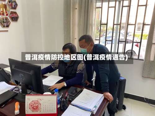 普洱疫情防控地区图(普洱疫情通告)-第3张图片