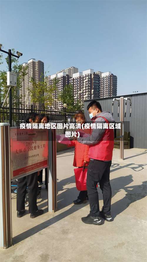 疫情隔离地区图片高清(疫情隔离区域图片)-第3张图片