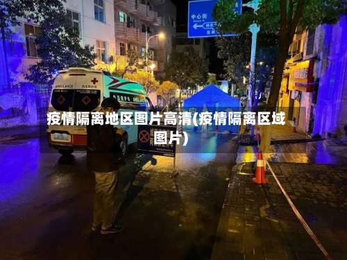 疫情隔离地区图片高清(疫情隔离区域图片)-第2张图片