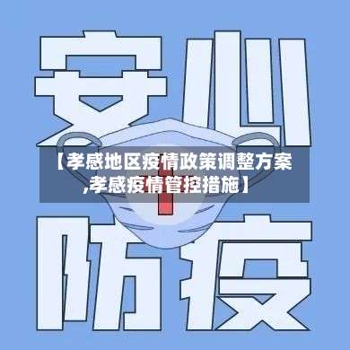 【孝感地区疫情政策调整方案,孝感疫情管控措施】-第1张图片